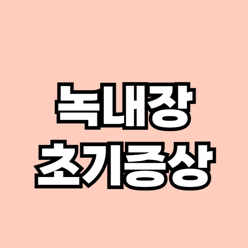 녹내장 초기증상