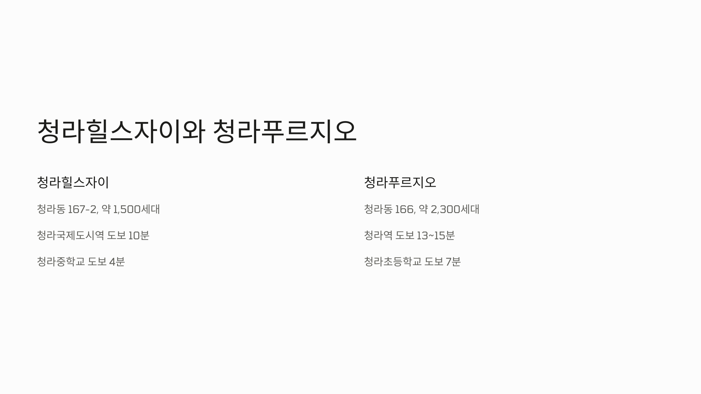 청라힐스자이와 청라푸르지오