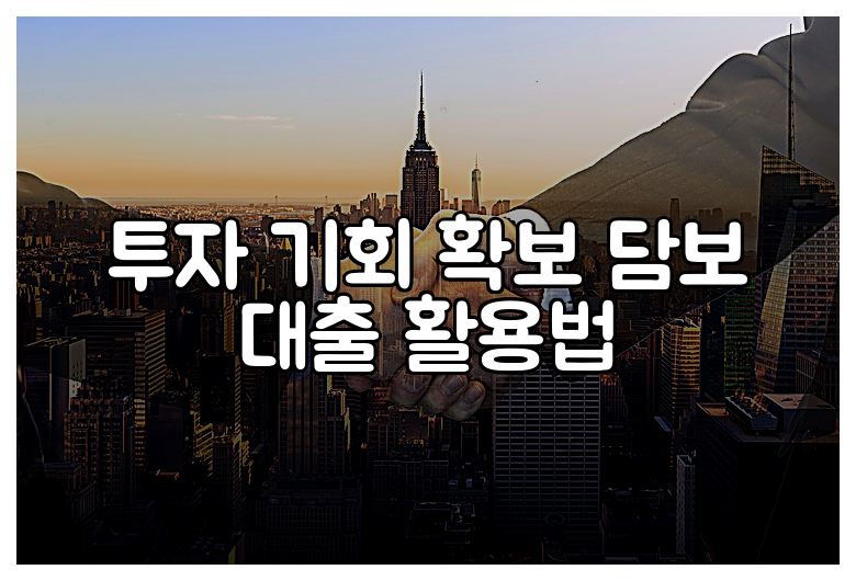 투자 기회 확보 담보 대출 활용법