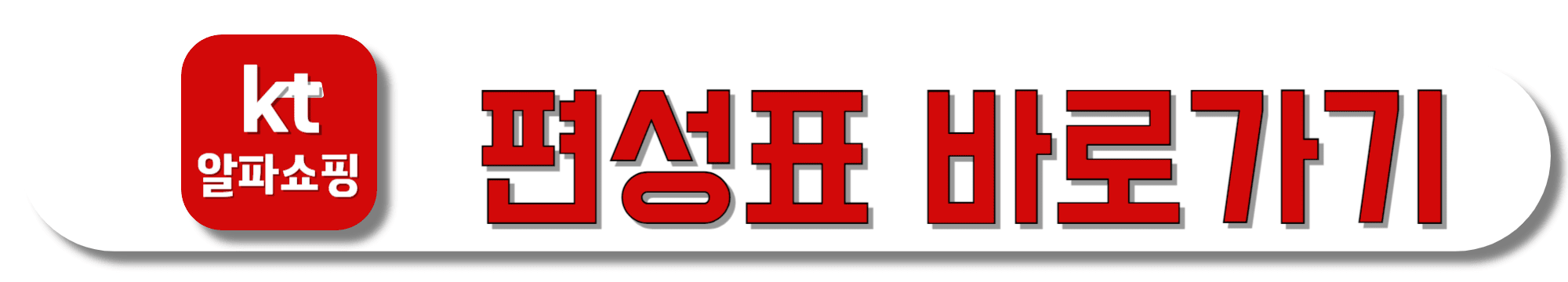 kt알파쇼핑-편성표-바로가기