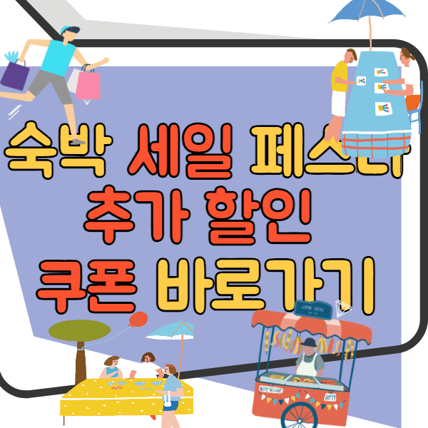 숙박 세일 페스타 추가할인쿠폰 바로가기