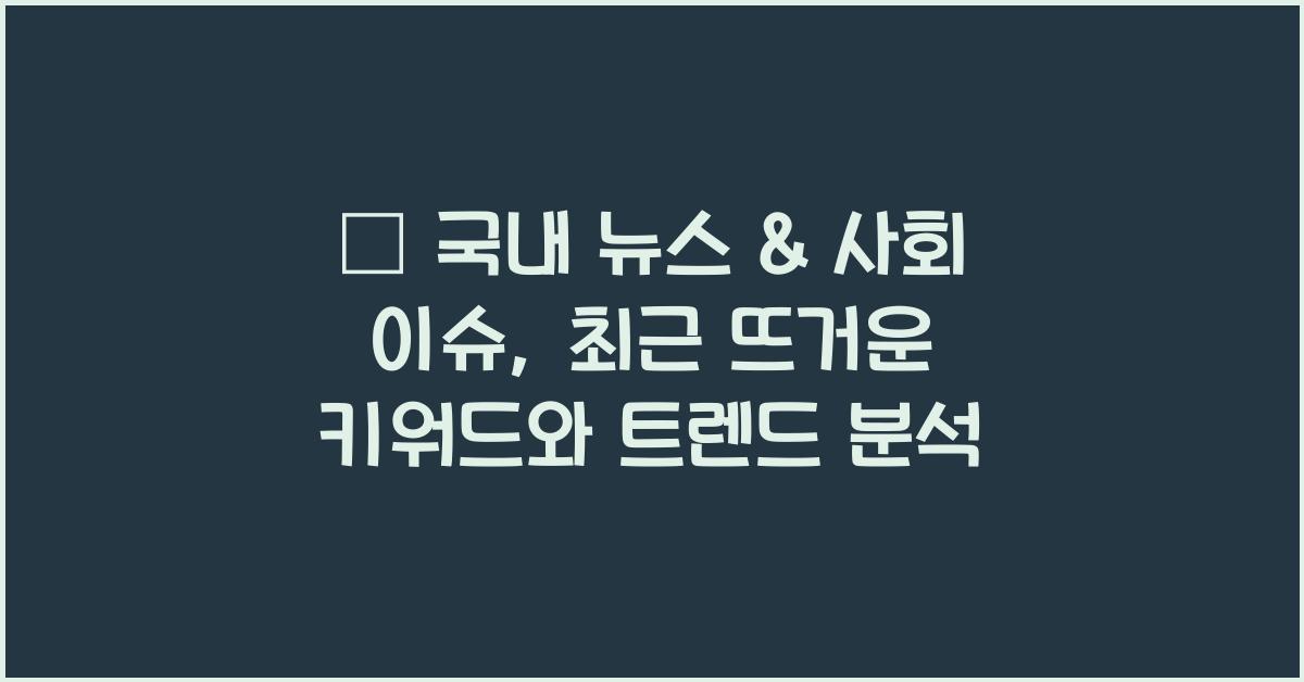 📰 국내 뉴스 & 사회 이슈