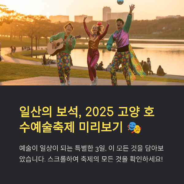 고양 호수예술축제의 매력과 방문 팁 총정리