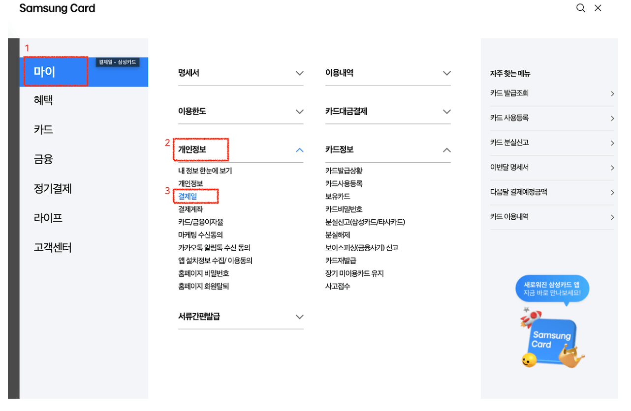 삼성카드-결제일별-이용기간-알아보기-시간-취소-변경-내역