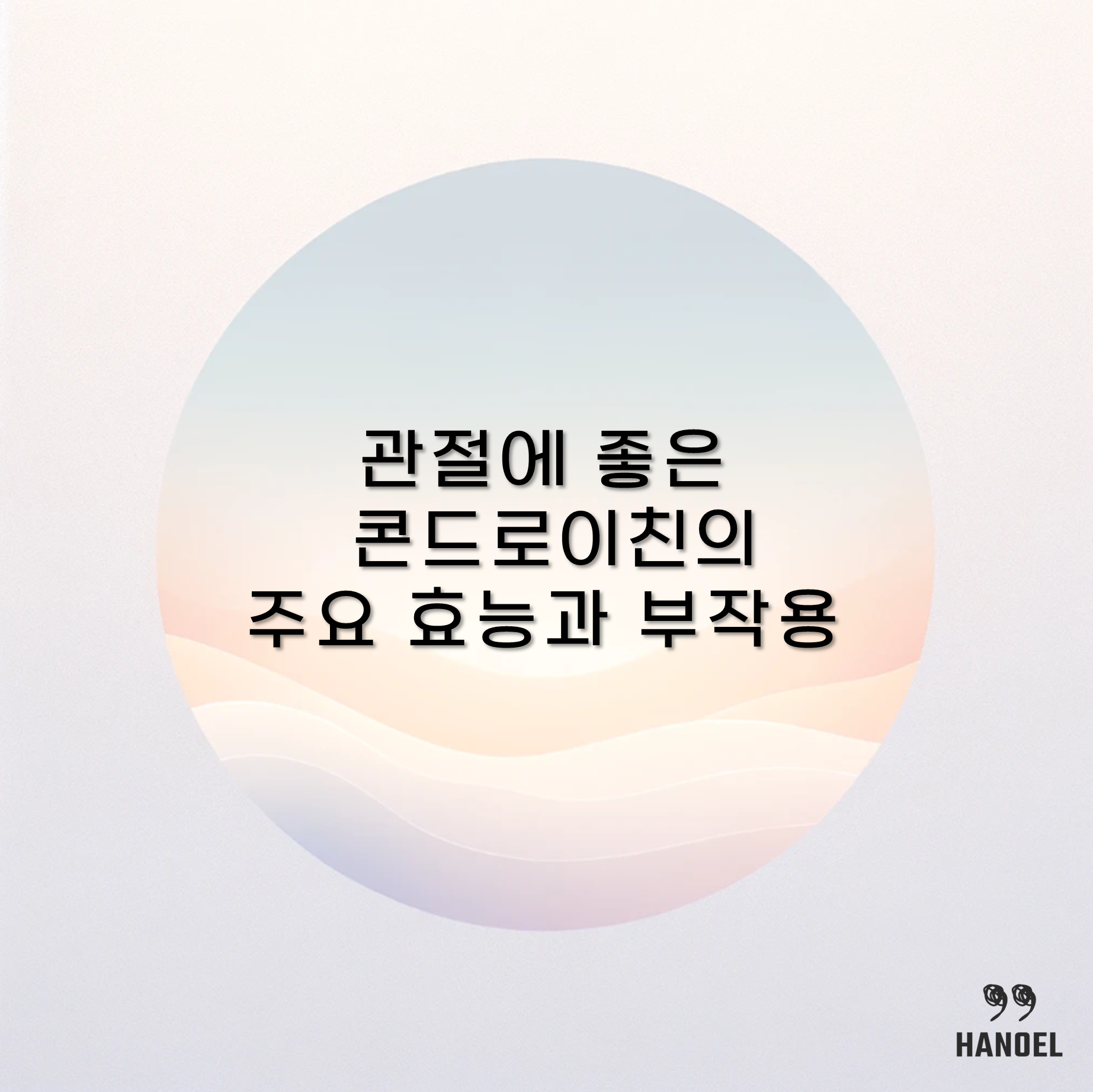 관절에 좋다고 알려진 콘드로이친의 주요 효능과 부작용