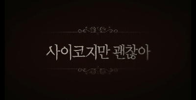 사이코지만괜찮아