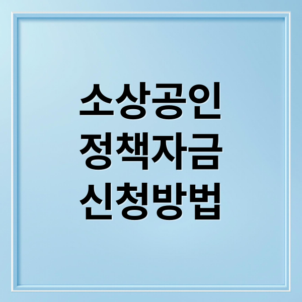 소상공인 정책자금, 신청부터 승인까지 성공 가이드!