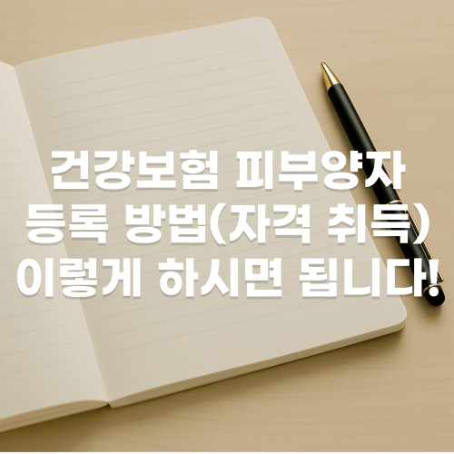 건강보험 피부양자 등록 방법(자격 취득)