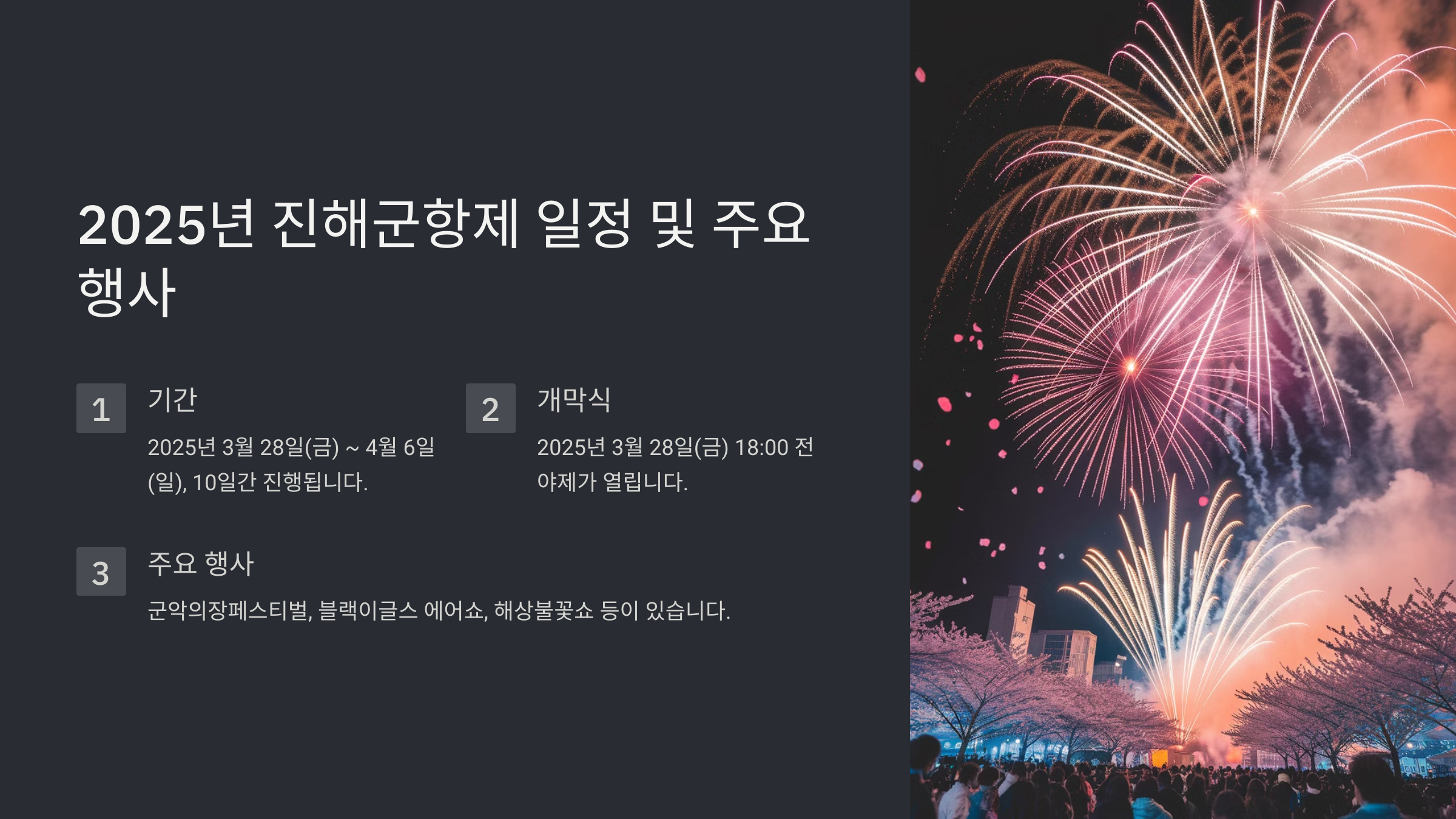 2025년 진해군항제, 벚꽃의 향연 속으로!