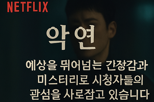 넷플릭스 악연
