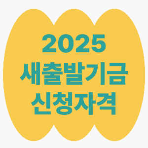 2025 새출발기금 신청자격
