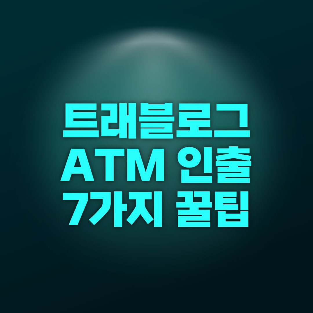 트래블로그 ATM 인출 7가지 꿀팁