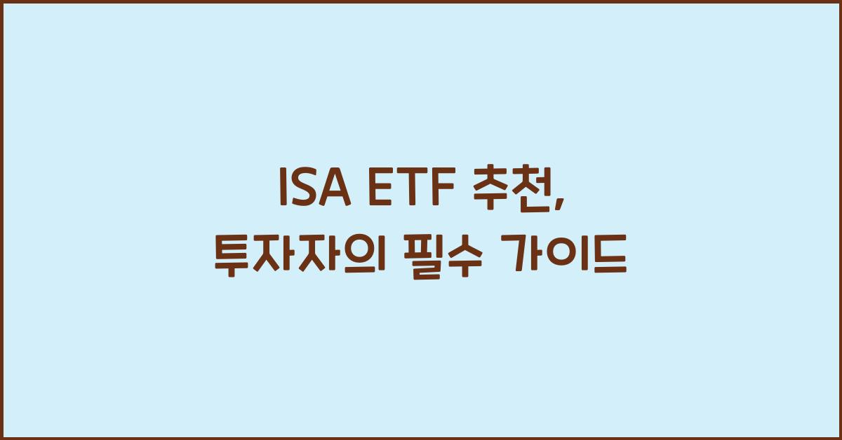 isa etf 추천