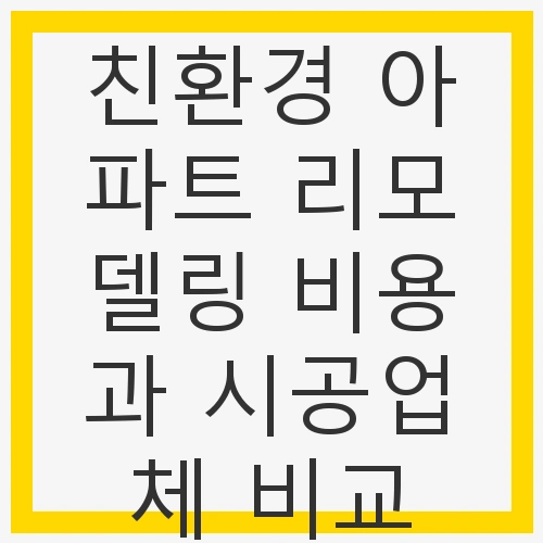 왜 친환경 아파트 리모델링이 필요한가?