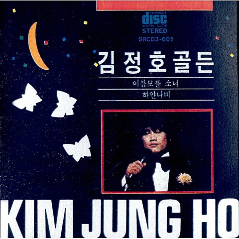 김정호 저 별과 달을 앨범 사진