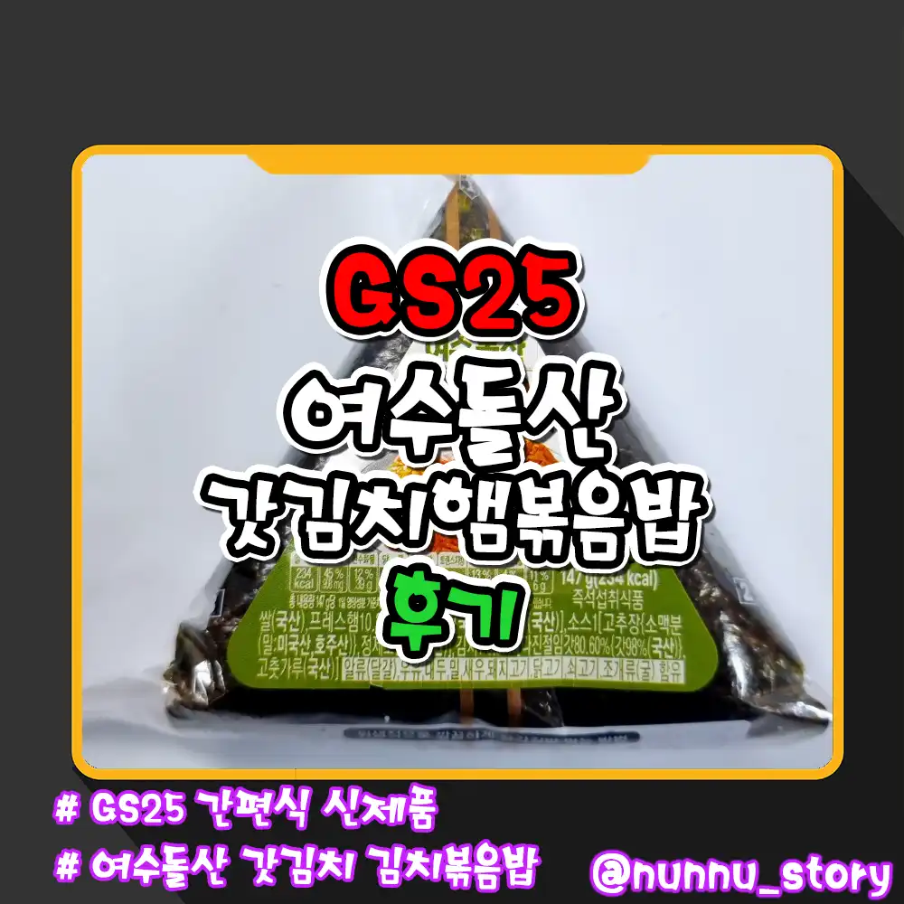 gs25 여수돌산 갓김치햄볶음밥 후기