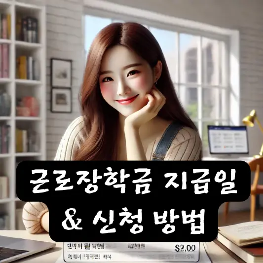 근로장학금 지급일