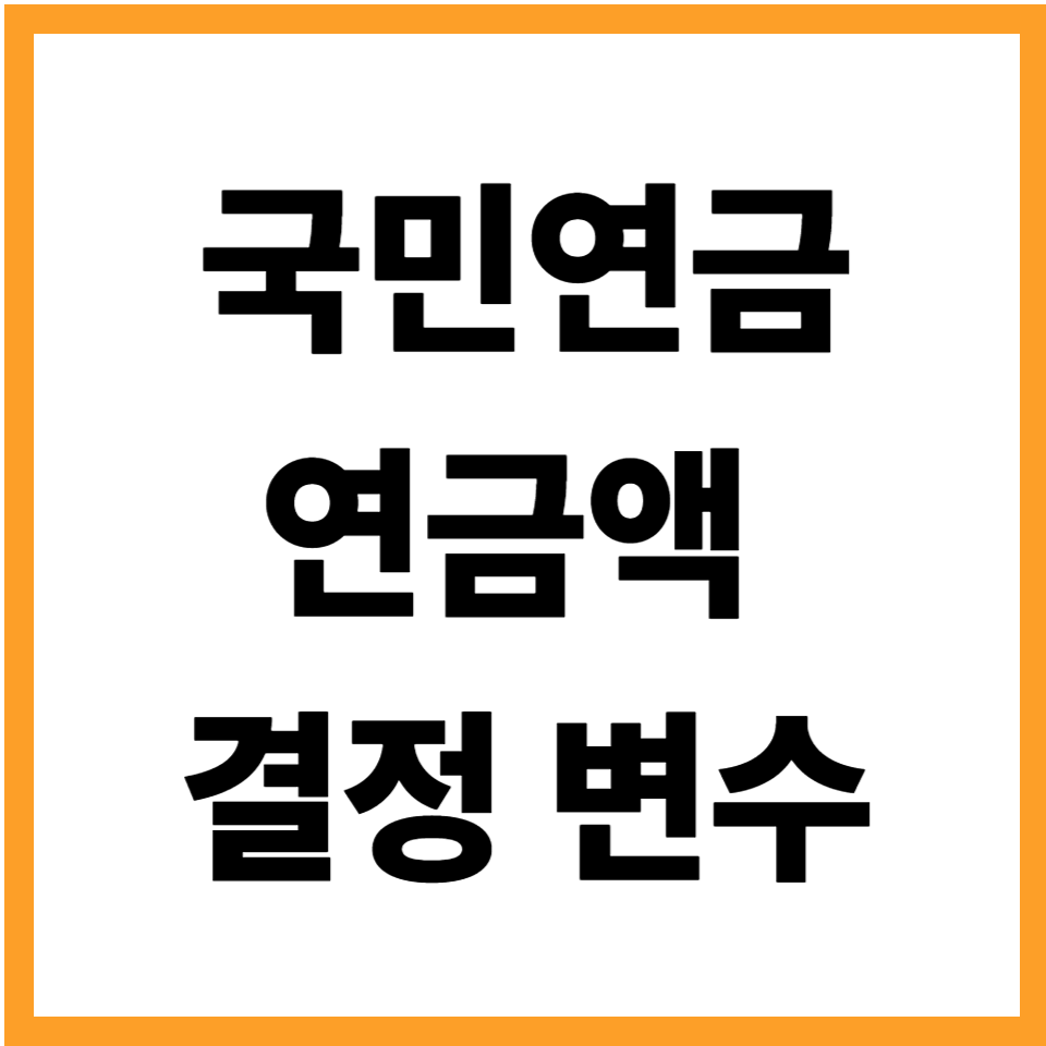국민연금 연금액을 결정하는 두 가지 핵심 변수