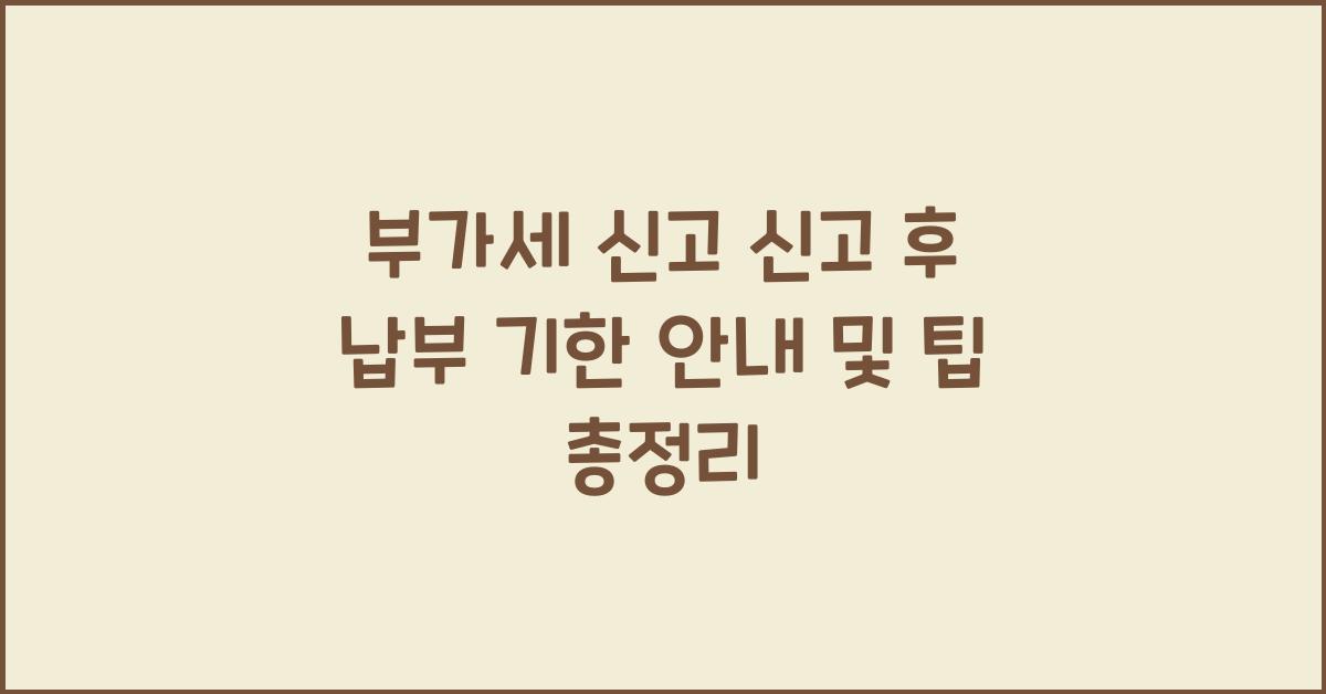 부가세 신고 부가세 신고 부가세 신고 신고 후 납부 기한 안내