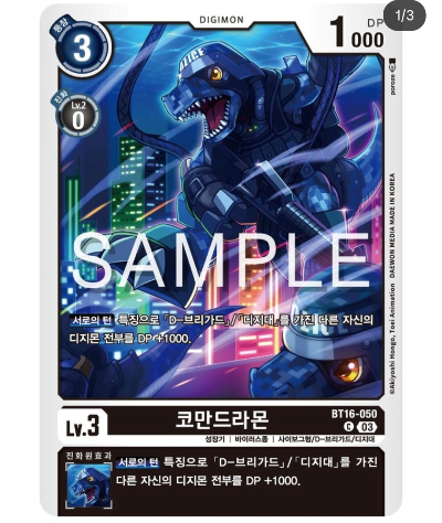 디지몬카드 신규 부스터 팩추천 BT 16 비기닝 옵저버 / BT16-050 코만드라몬