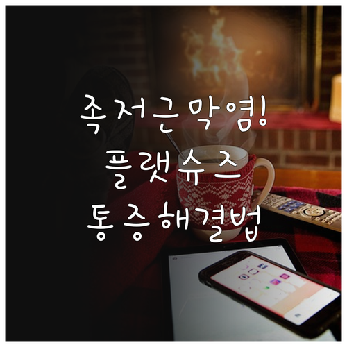 족저근막염 환자를 위한 건강한 플랫슈..