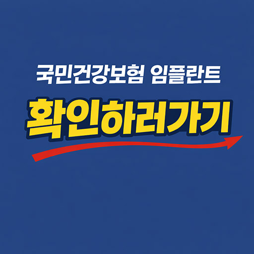 국민건강보험 임플란트, 나도 받을 수 있을까?