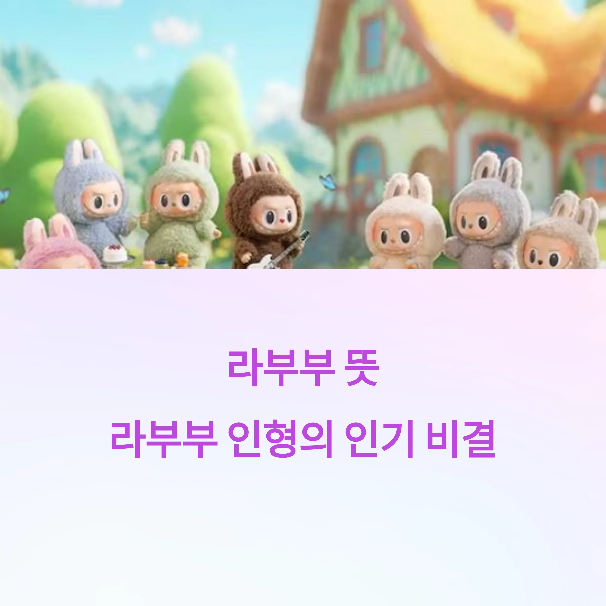 라부부-뜻