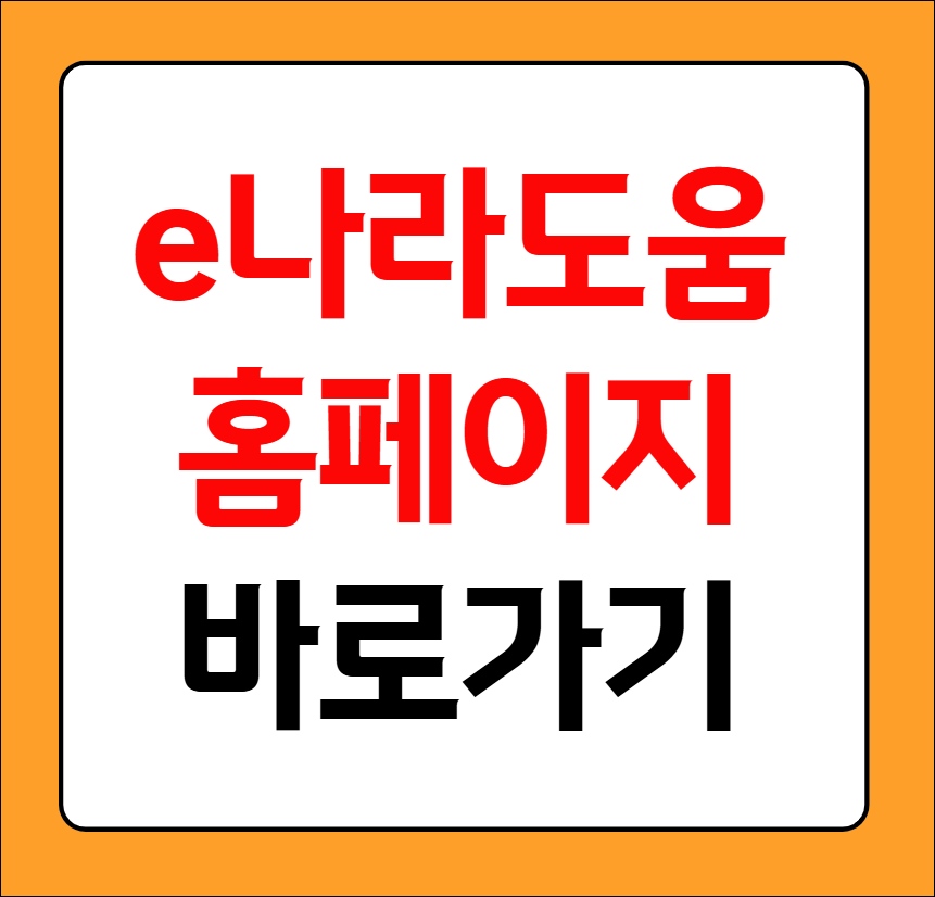 e나라도움 홈페이지