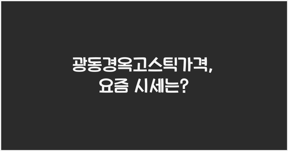광동경옥고스틱가격