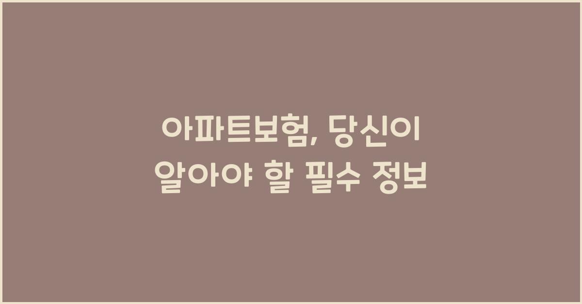 아파트보험