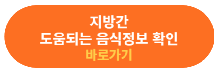 지방간 좋은 음식 정보와 성분 확인