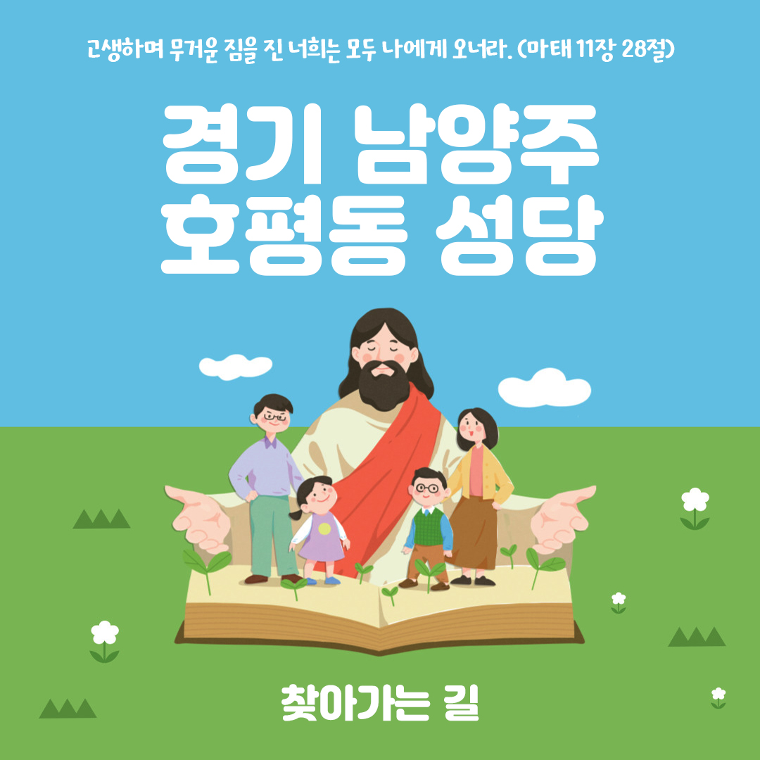 경기도 남양주시 호평동성당 홈페이지 주소 전화번호 찾아가는 길 지도