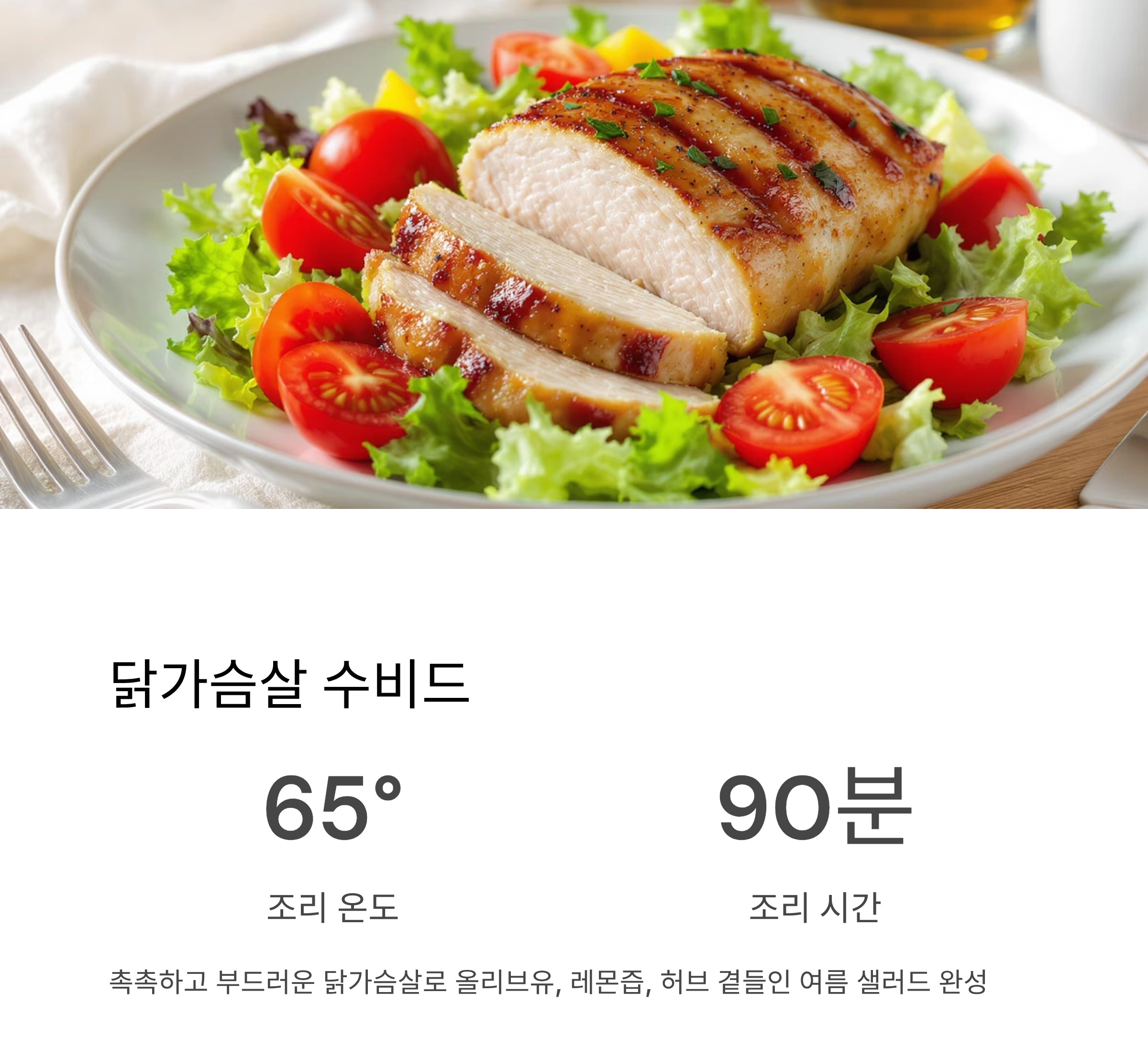 여름철 입맛 살리는 저온조리 비법, 부드러움의 정석