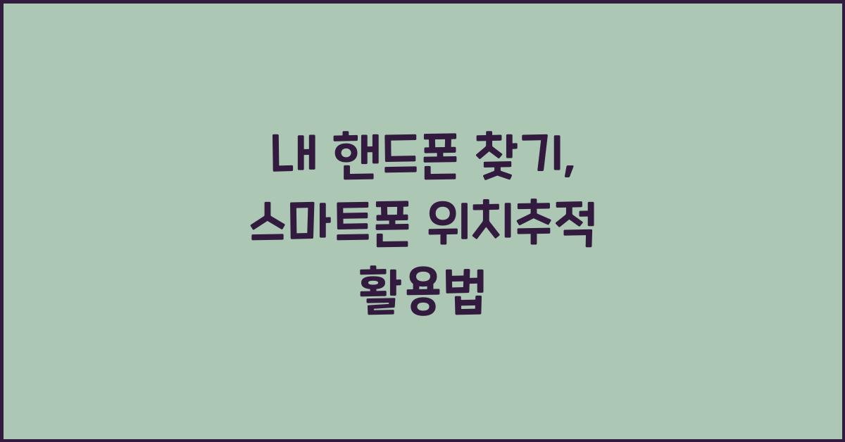 내 핸드폰 찾기
