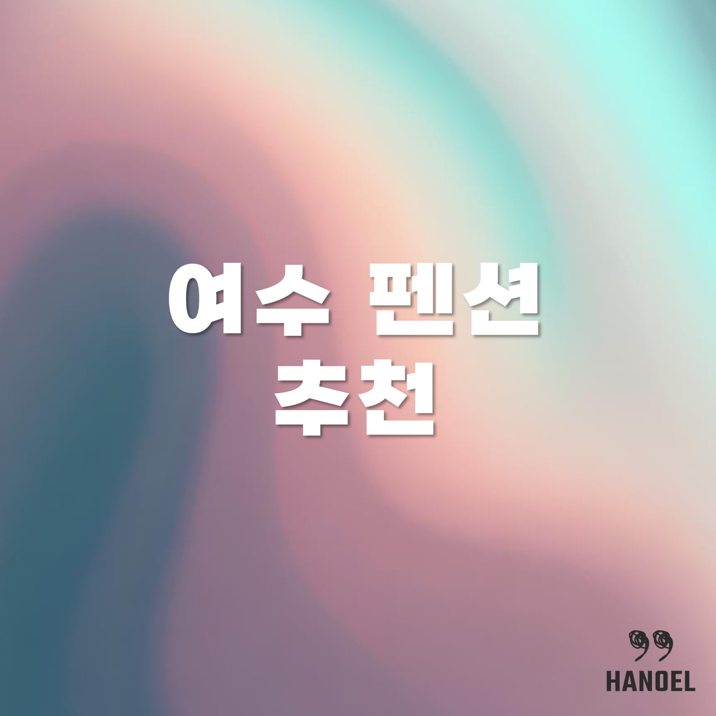 여수 펜션 추천 리스트