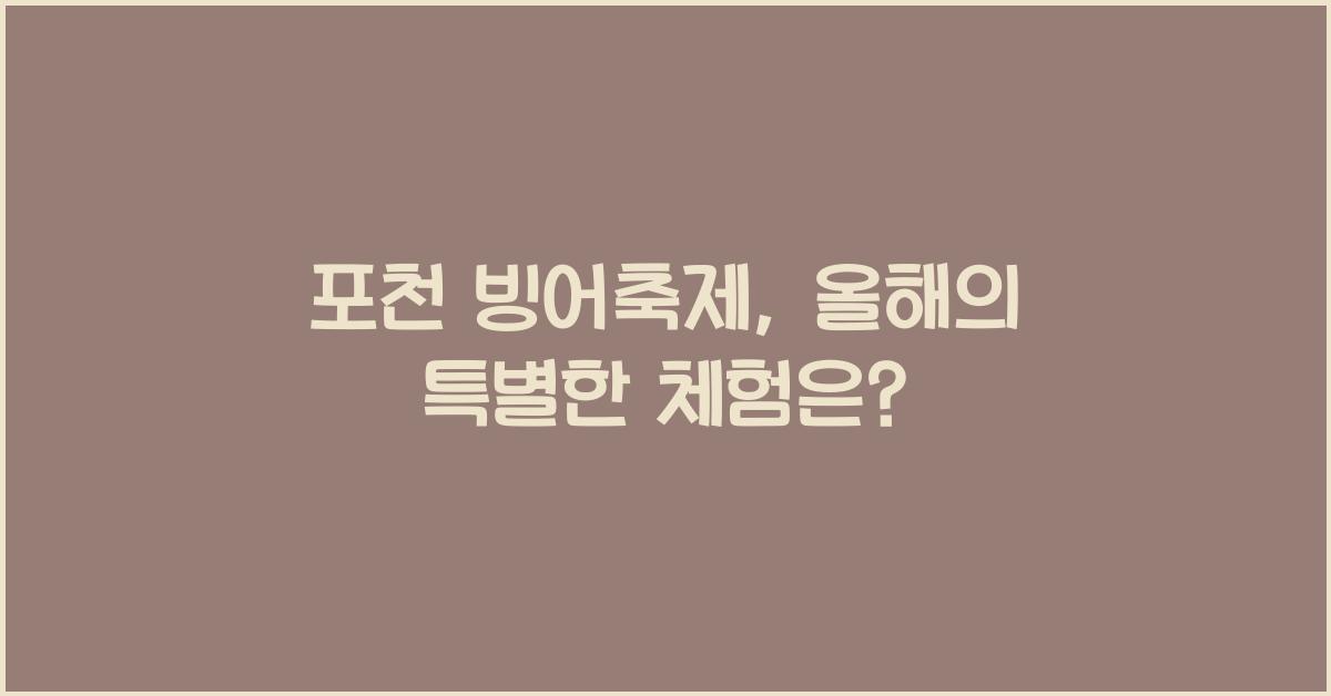 포천 빙어축제