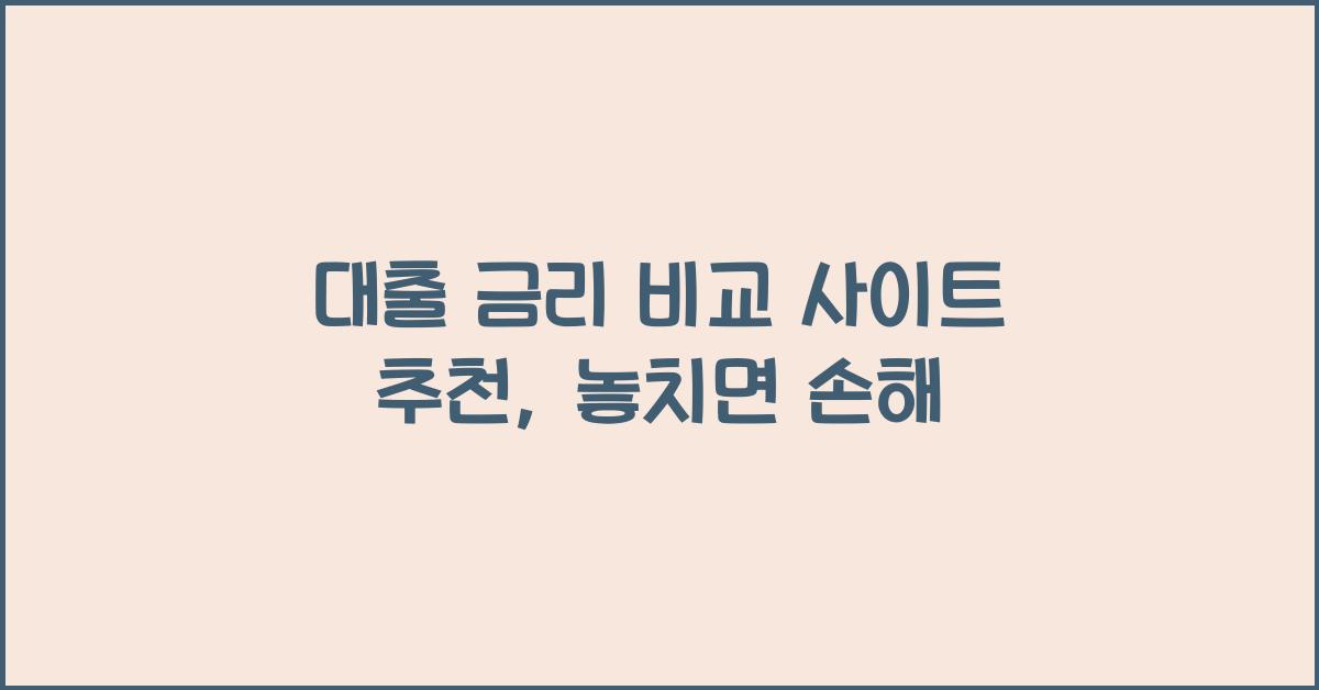 대출 금리 비교 사이트 추천