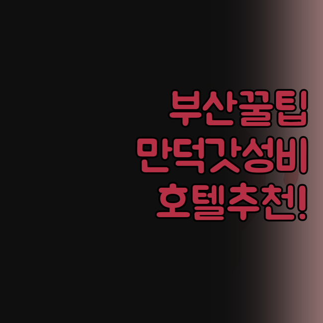 부산 만덕 동래 가성비 숙박 후기 투..