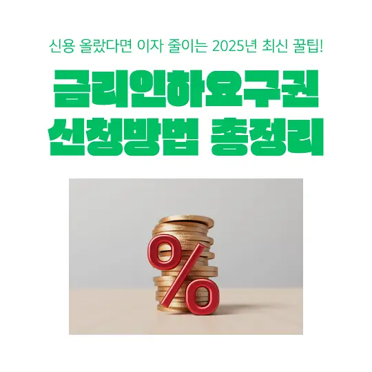 금리인하요구권&nbsp;신청