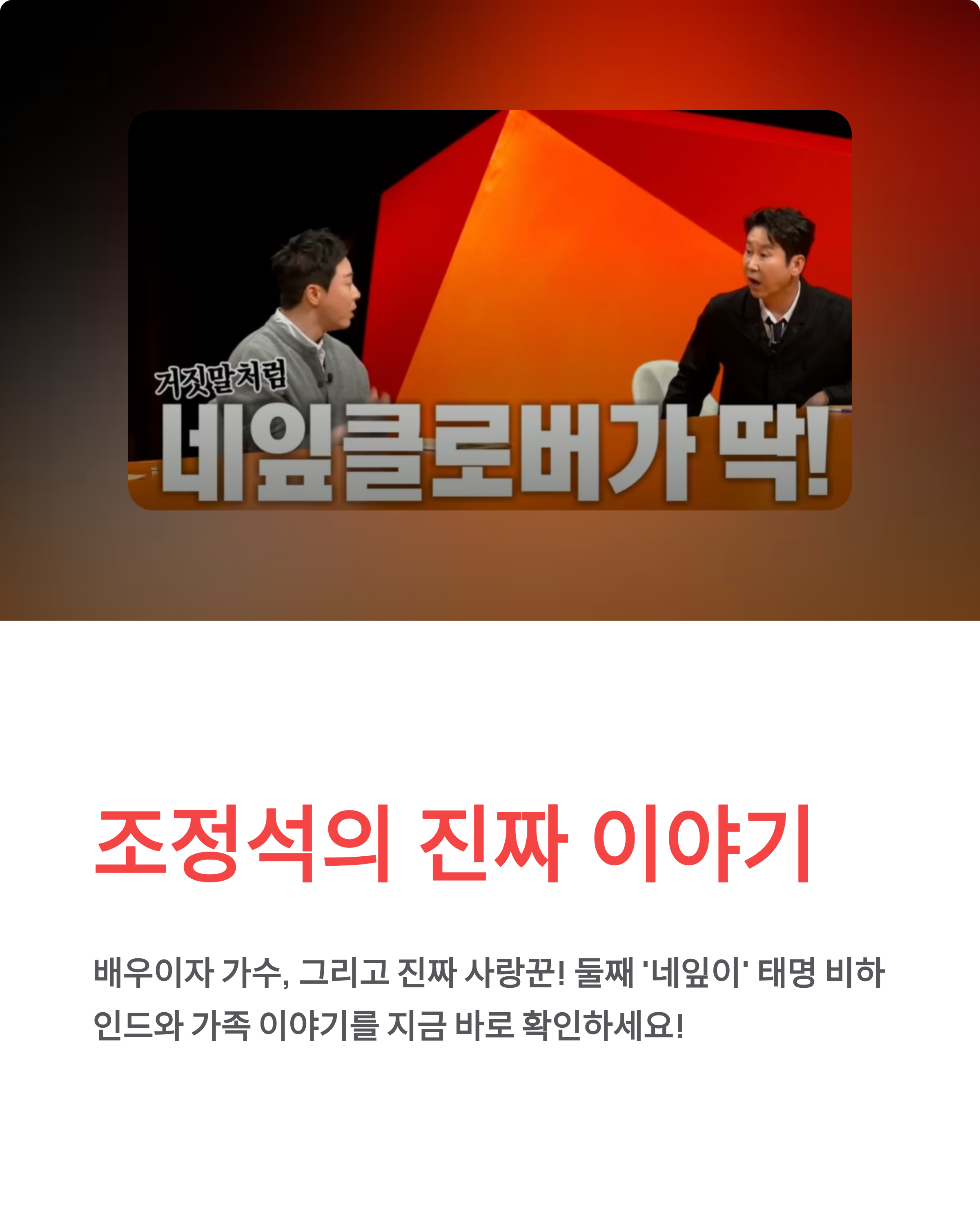 조정석 사랑꾼의 진짜 이야기!(네잎이, 쇼, 가족, 고향)