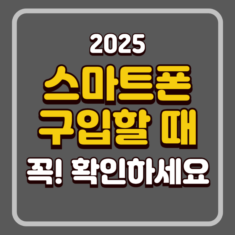 스마트폰 구입할 때 꼭 알아야 할 내용