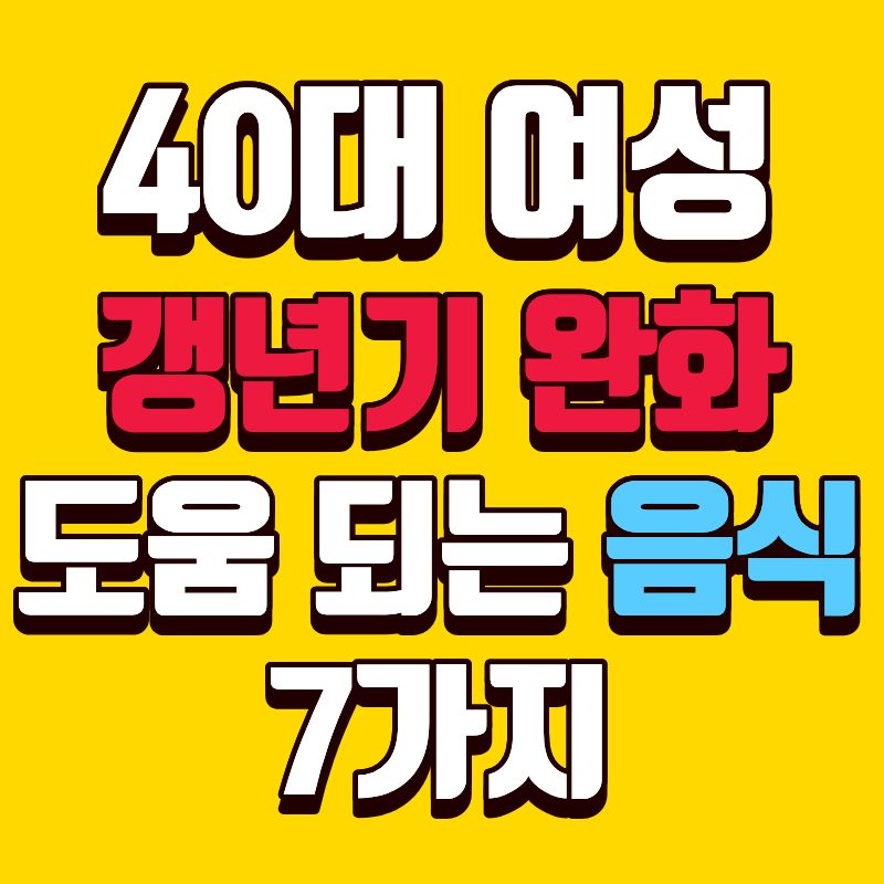 40대 여성 갱년기 증상 완화에 도움 되는 음식 7가지