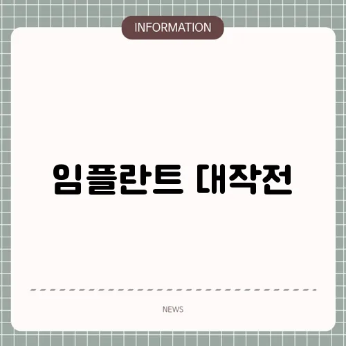 임플란트 대작전