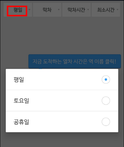 지하철 막차 시간 보는 법