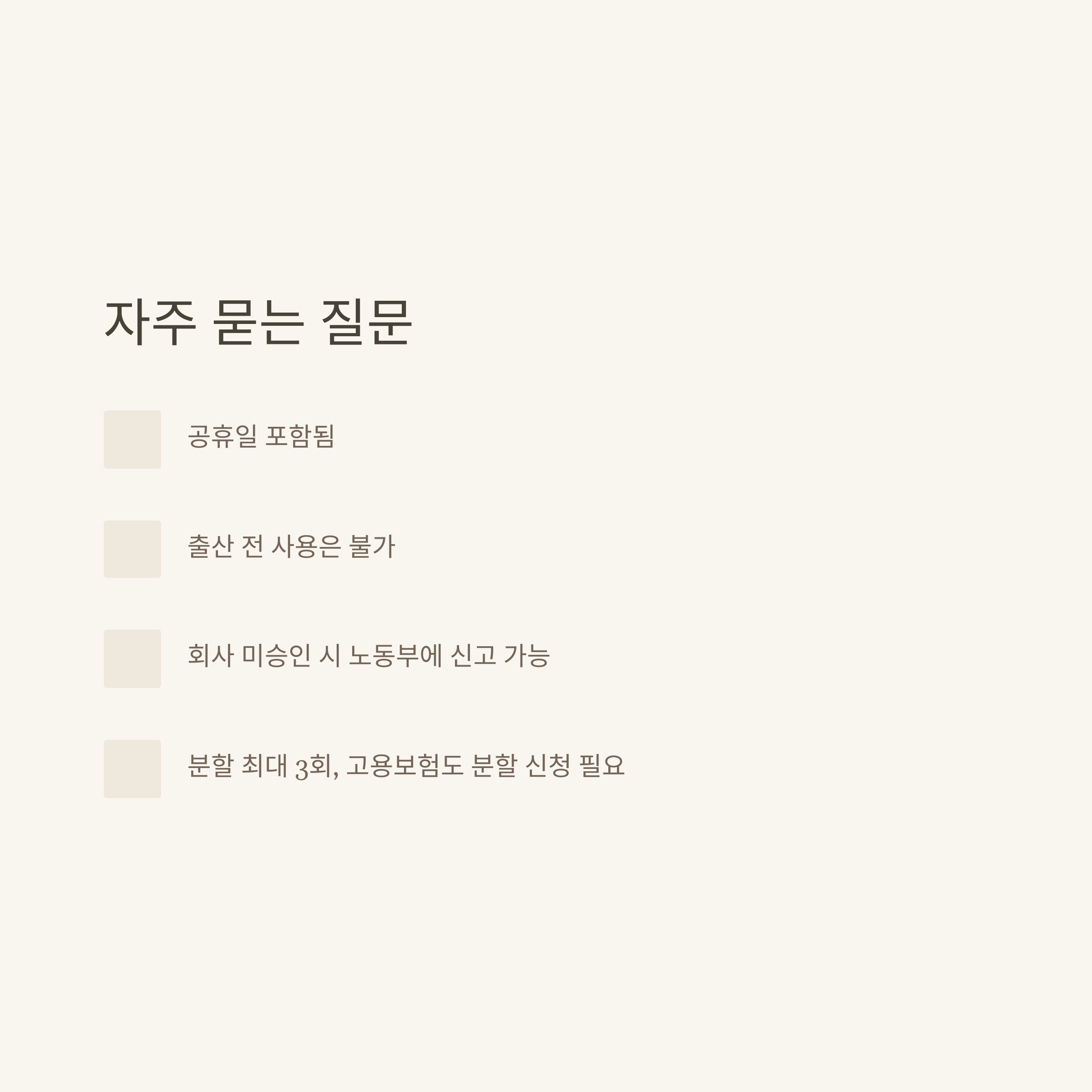 배우자 출산휴가 20일 제도 총정리: 공무원 적용, 유급 여부, 주말 포함까지 완벽 가이드9