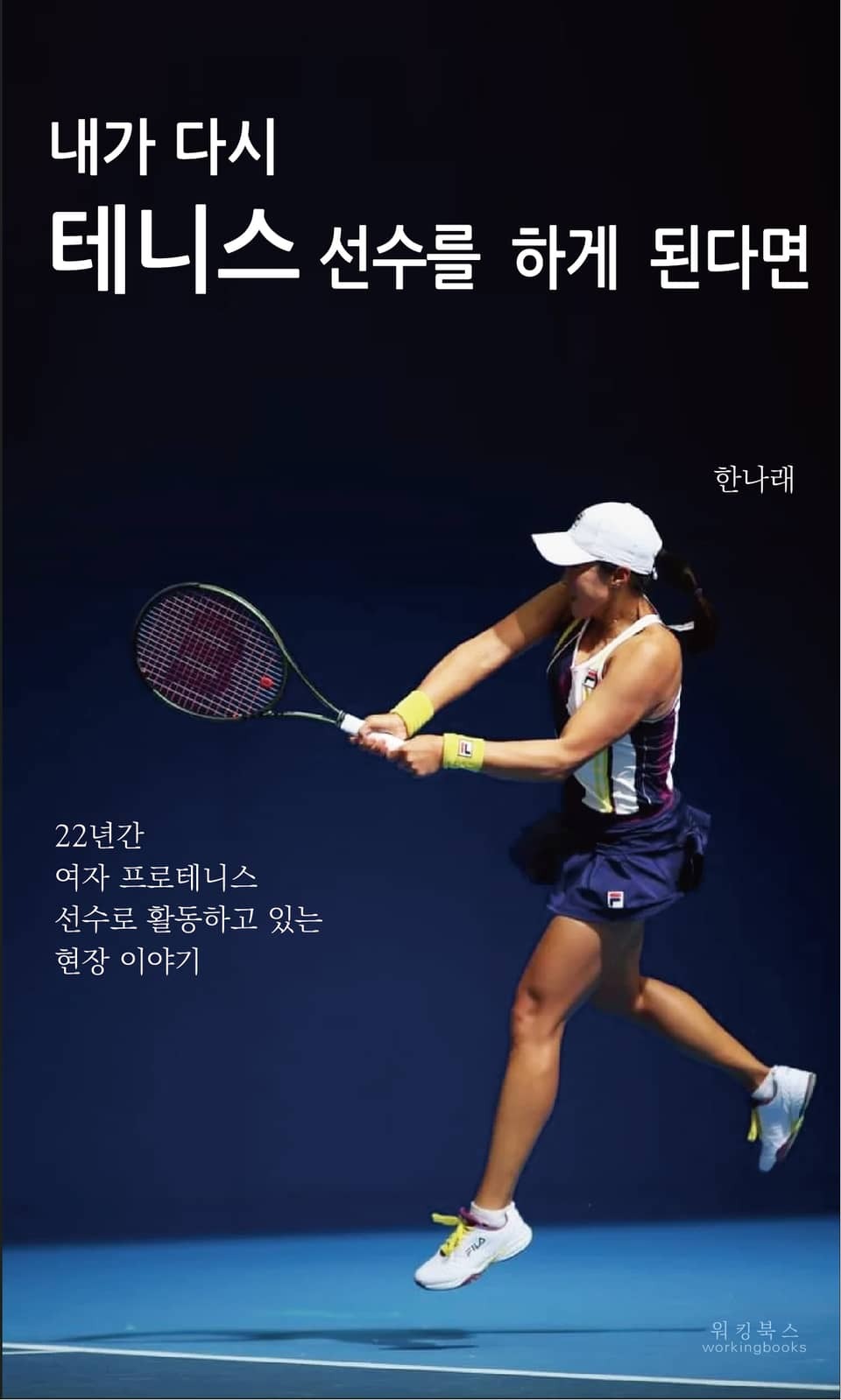 한나래 선수 자서전 표지 사진