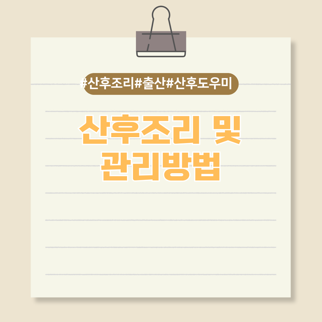 출산 후 꼭 필요한 산후조리 및 관리방법에 대해 알아보자!