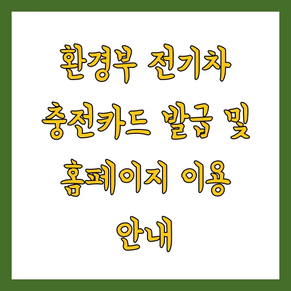 환경부 전기차 충전카드 발급 및 홈페이지 이용 안내 2025년 버전 총정리