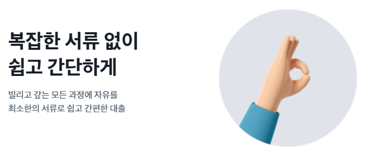 복잡한 서류 없이 쉽고 간단하게