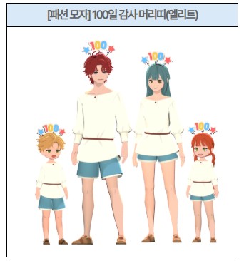엘리트 등급 100일 감사 머리띠 착용 캐릭터 패션 예시